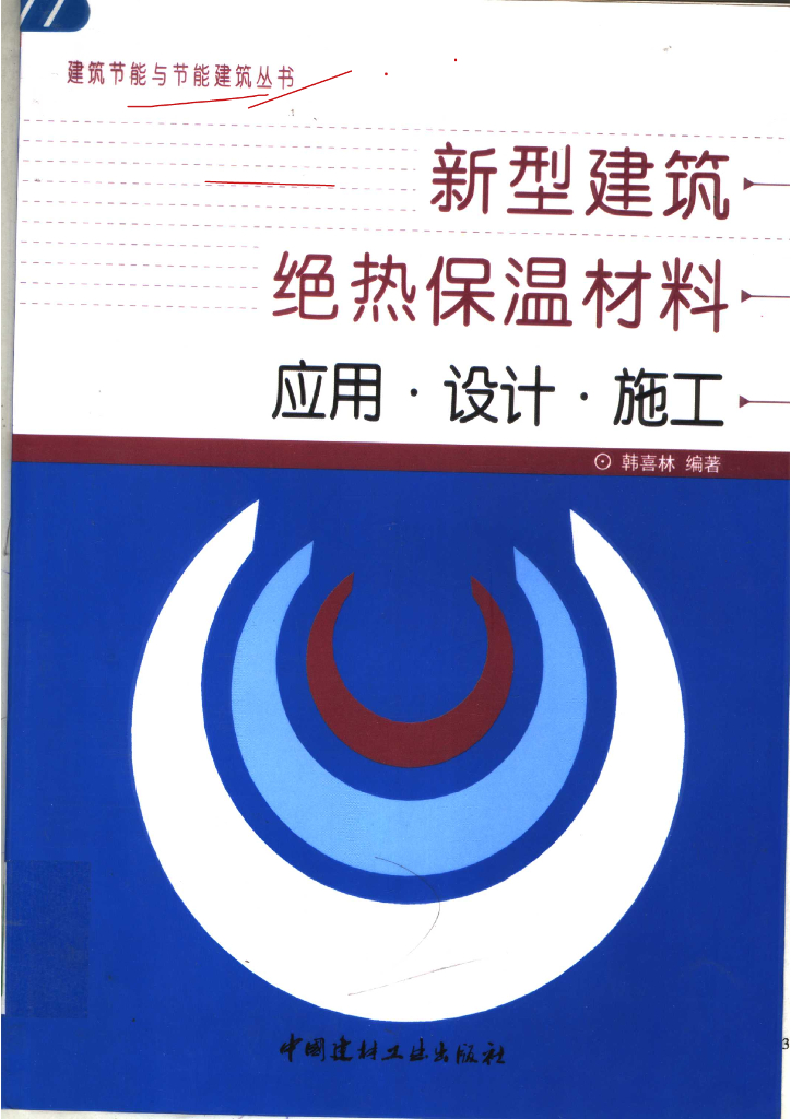 新型建筑绝热保温材料应用·设计·施工（电子书）