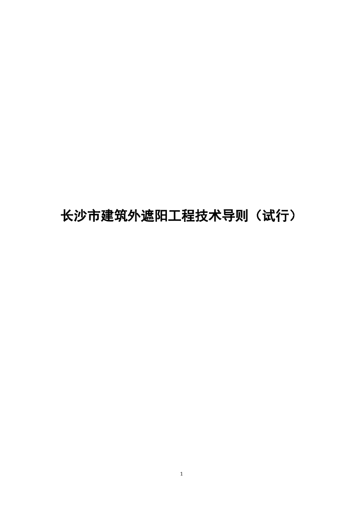 长沙市建筑外遮阳工程技术导则（试行）
