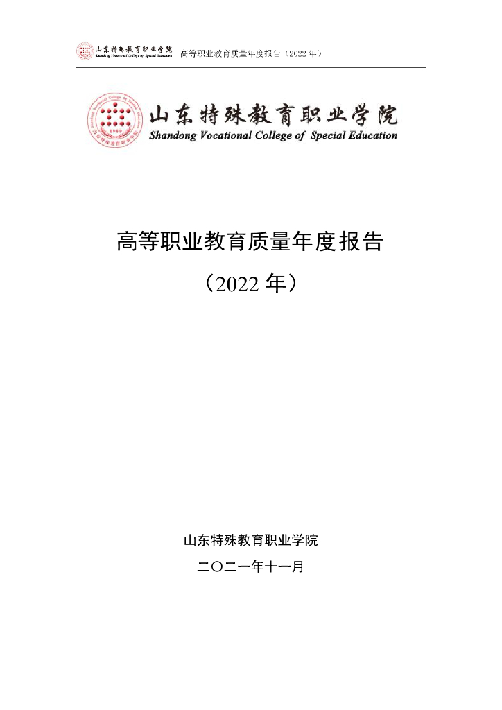 山东特殊教育职业学院高等职业教育质量年度报告（2022）