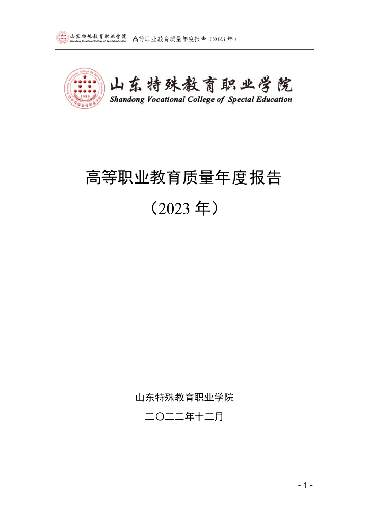 山东特殊教育职业学院高等职业教育质量年度报告（2023）