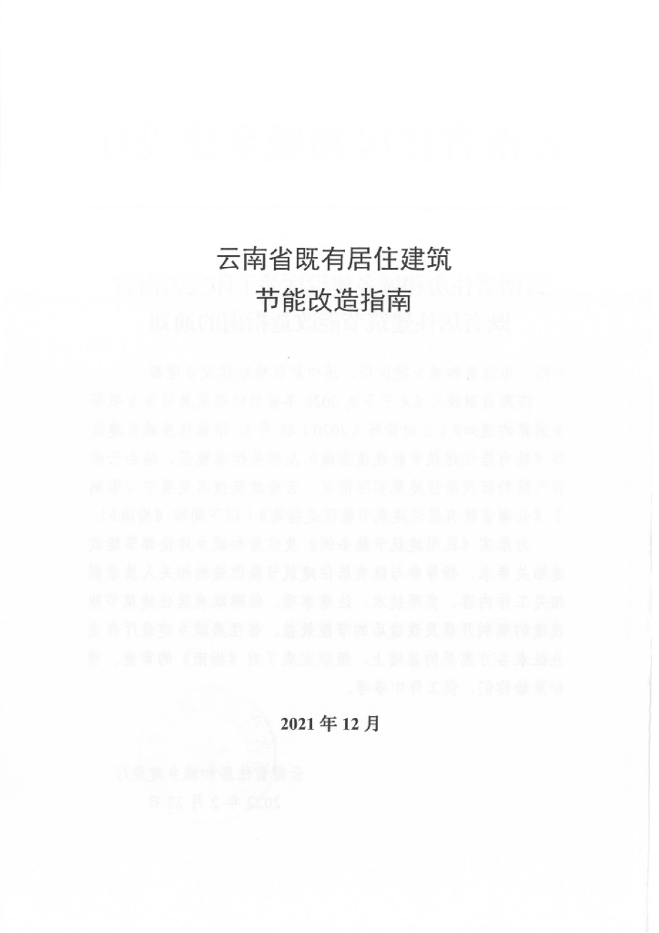 云南省既有居住建筑节能改造指南