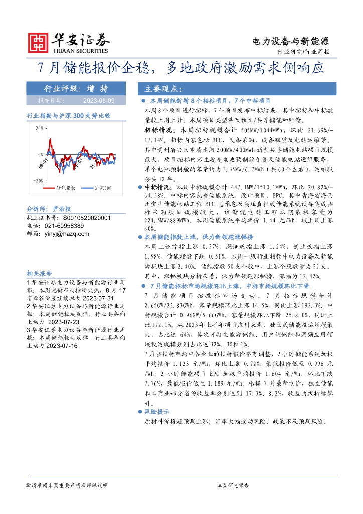 华安证券：电力设备与<em>新能源</em>行业周报：7月储能报价企稳，多地政府激励需求侧响应
