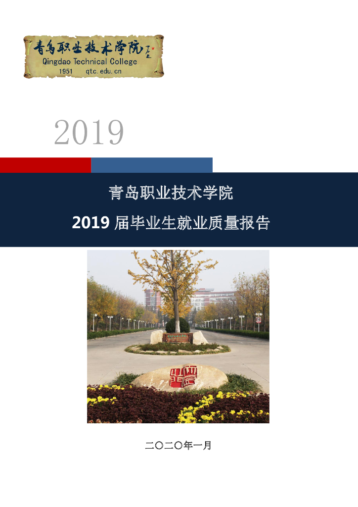 青岛职业技术学院2019届毕业生就业质量报告