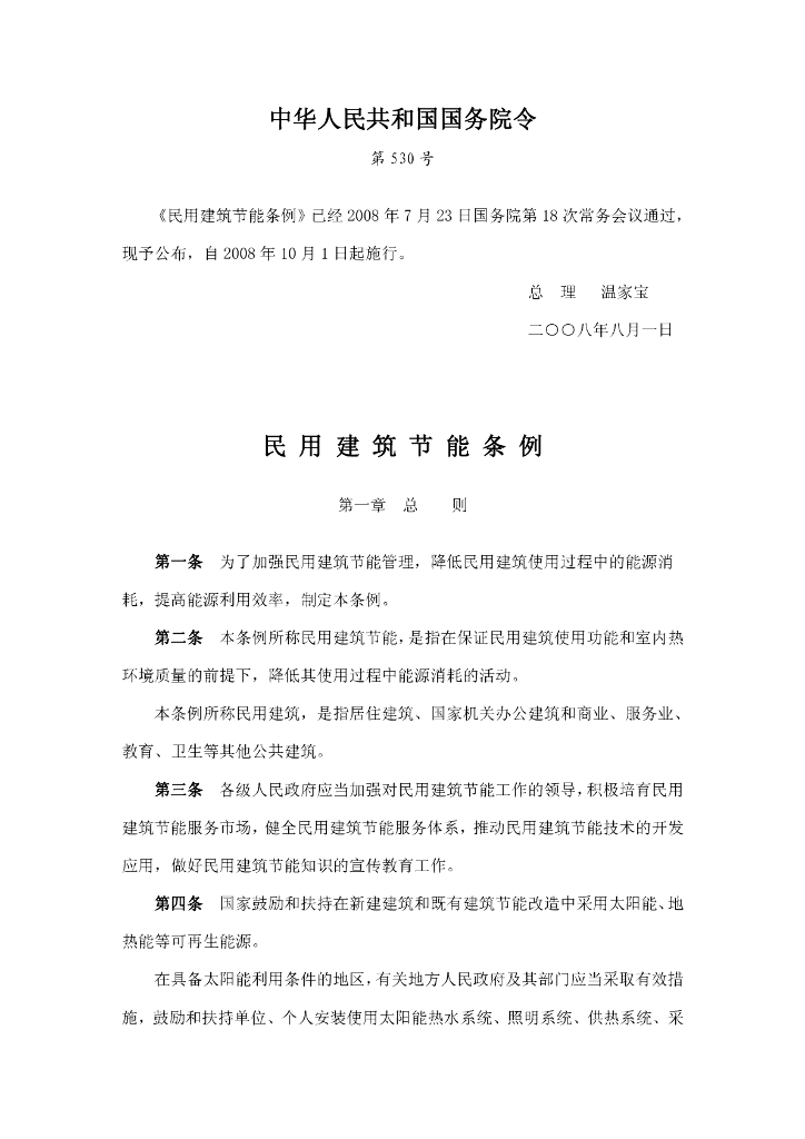 中华人民共和国国务院令：民用建筑节能条例
