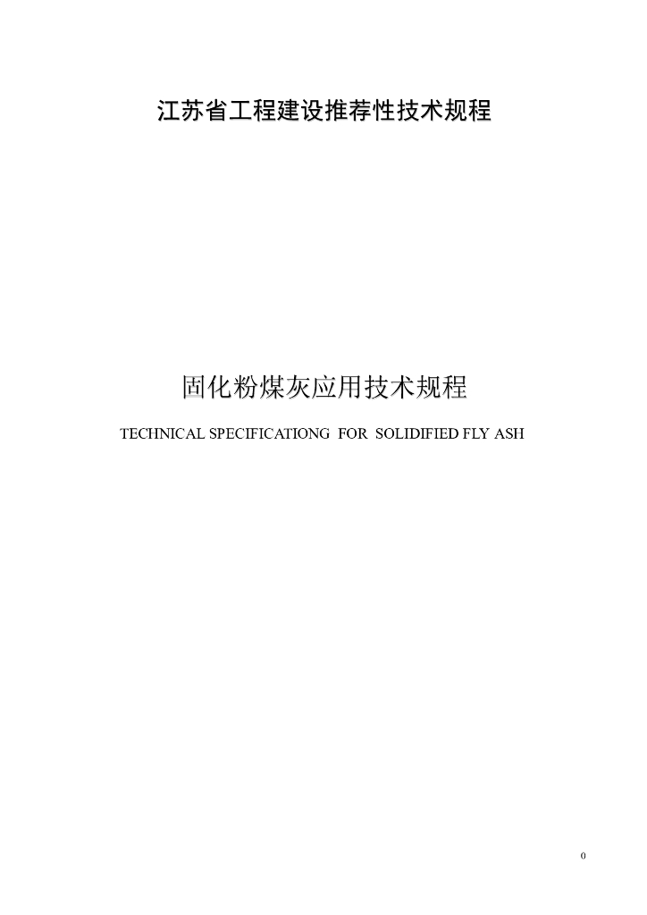 江苏省工程建设推荐性技术规程：固化粉煤灰技术规程