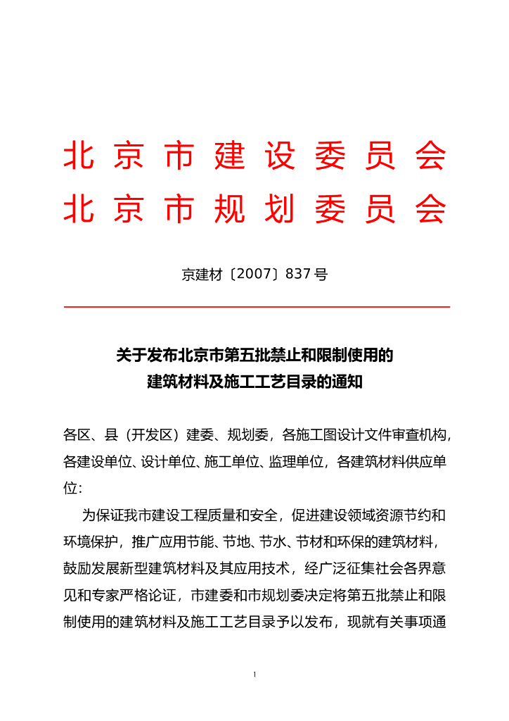北京市第五批禁止和限制使用的建筑材料及施工工艺目录