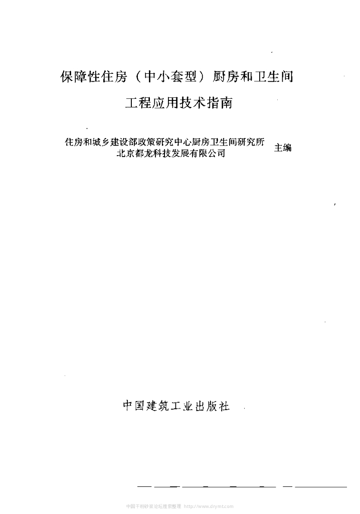 保障性住房（中小套型）厨房和卫生间工程应用技术指南