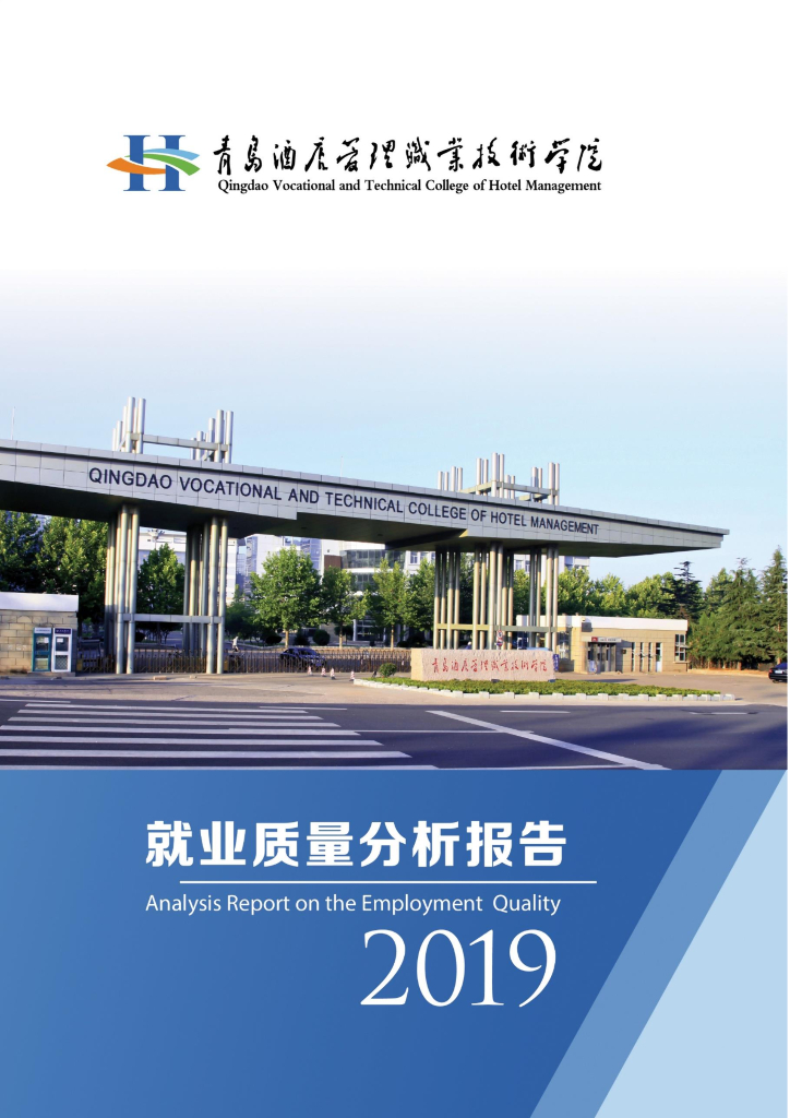 青岛酒店管理职业技术学院2019年度高校毕业生就业质量报告