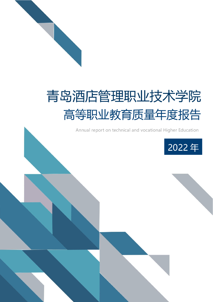 青岛酒店管理职业技术学院2022年高等职业教育质量年度报告