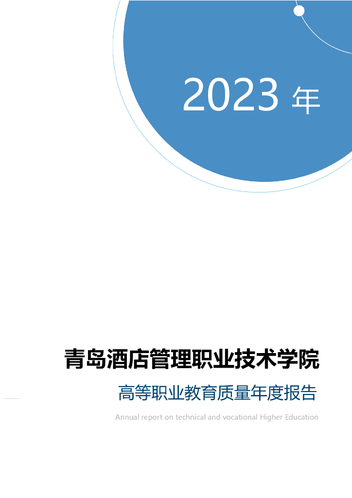 青岛酒店管理职业技术学院2023年高等职业教育质量年度报告