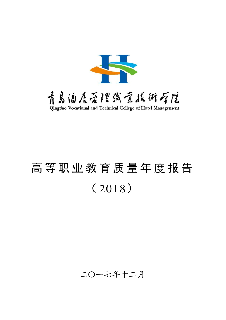 青岛酒店管理职业技术学院高等职业教育质量年度报告（2018）