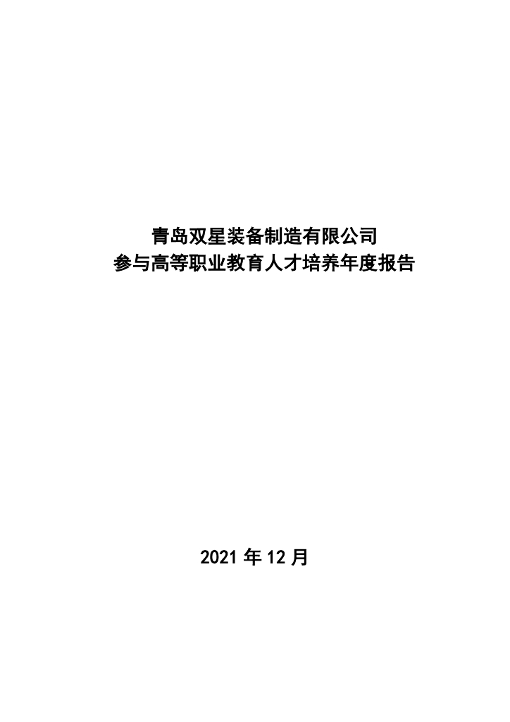 青岛双星装备制造有限公司参与高等职业教育人才培养年度报告