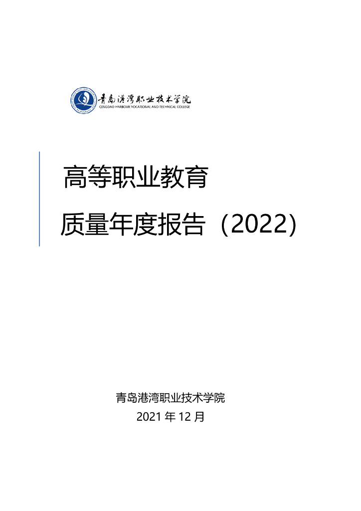 青岛港湾职业技术学院高等职业教育质量年度报告2022