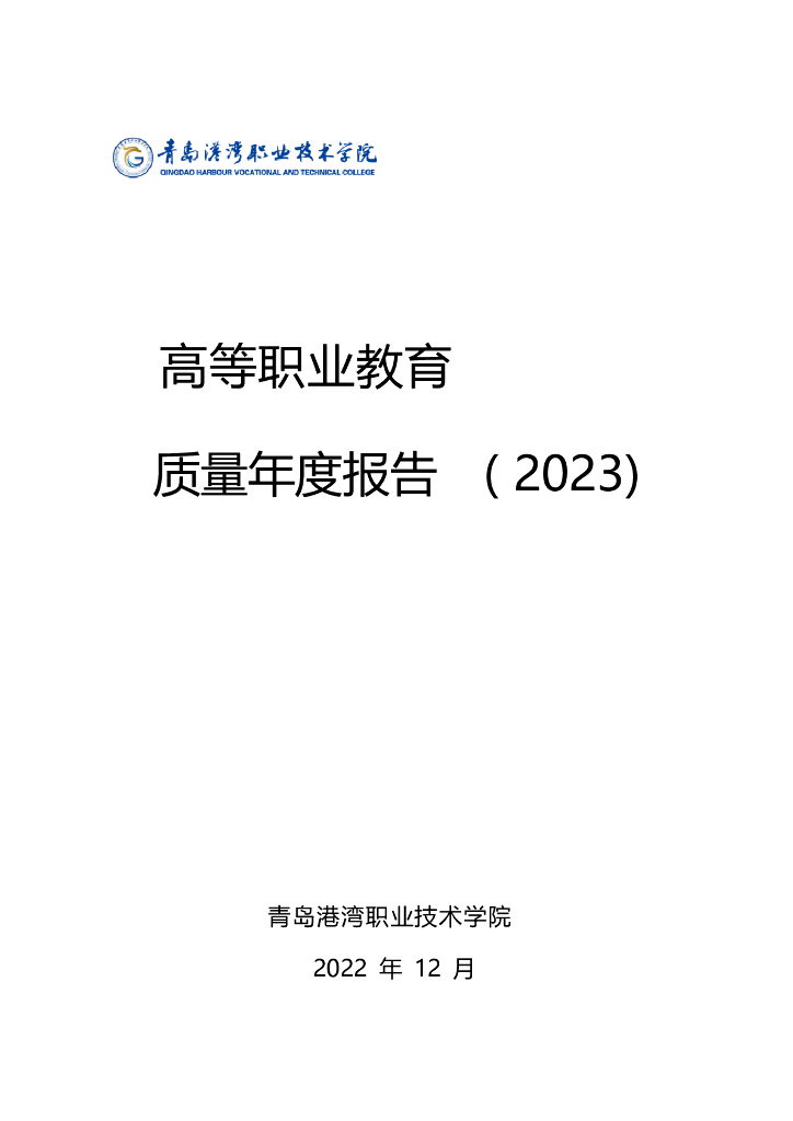 青岛港湾职业技术学院质量年度报告（2023）