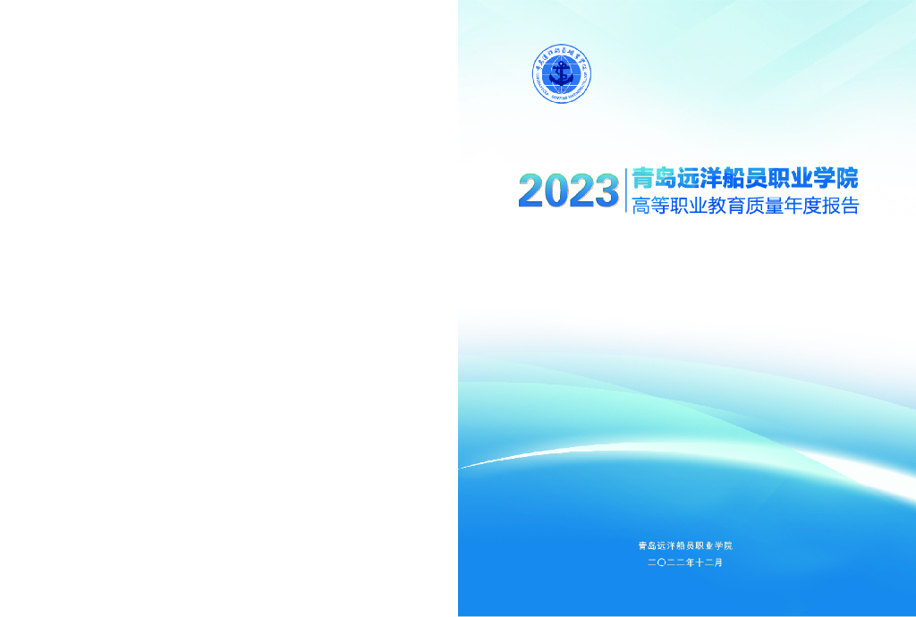 2023年青岛远洋船员职业学院高等职业教育质量年度报告