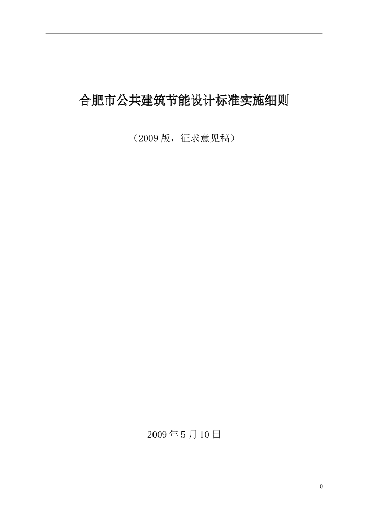 合肥市公共建筑节能设计标准实施细则（2009版，征求意见稿）