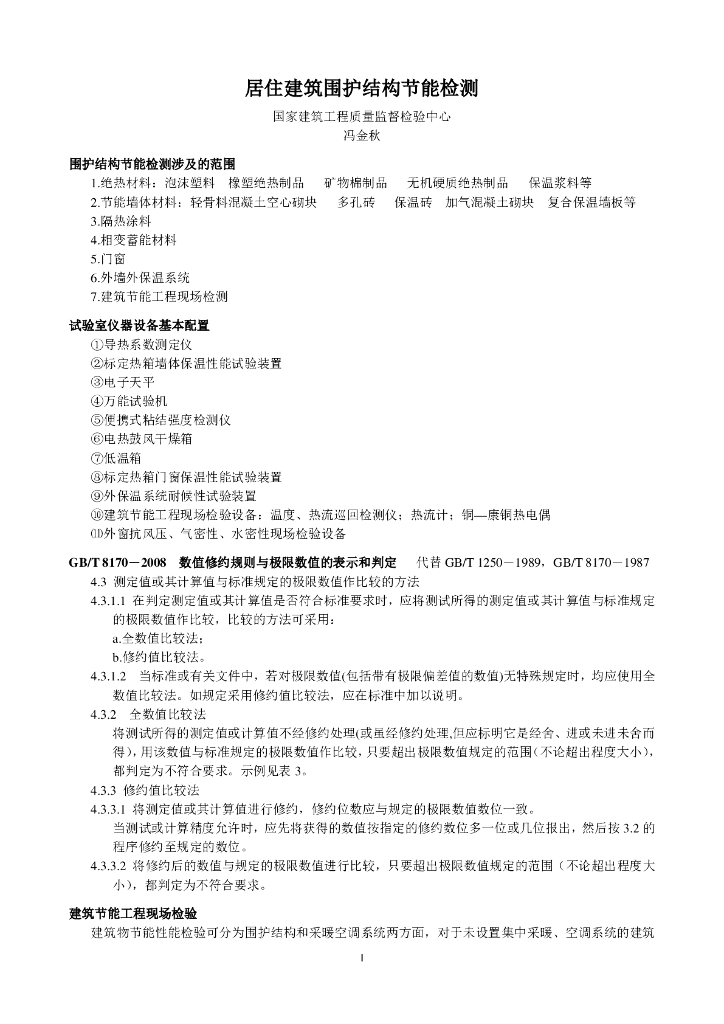 居住建筑围护结构节能检测 冯金秋