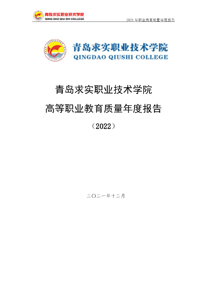 青岛求实职业技术学院2022质量年度报告