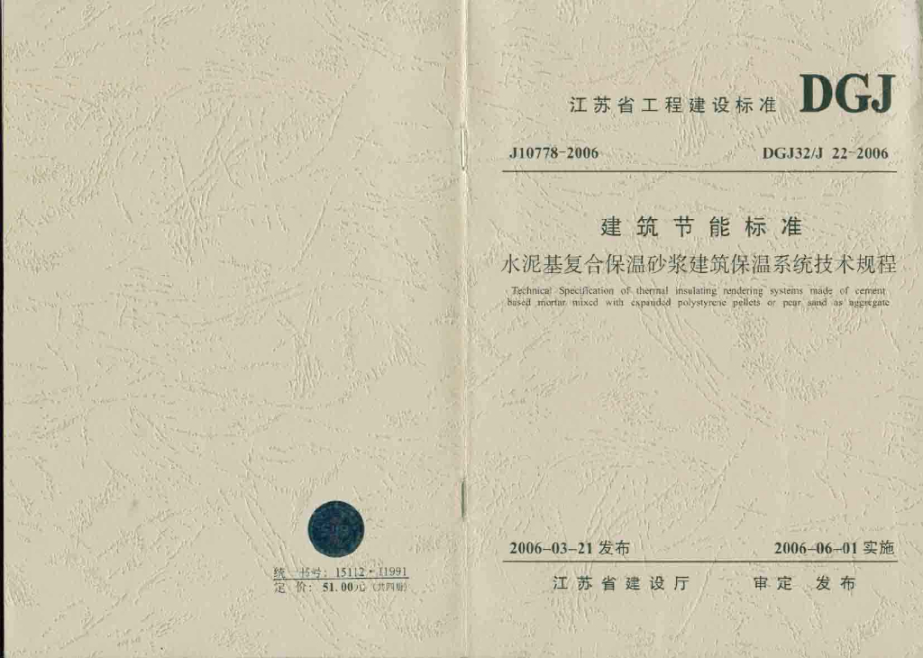 DGJ32/J 22-2006 水泥基复合保温砂浆建筑保温系统技术规程