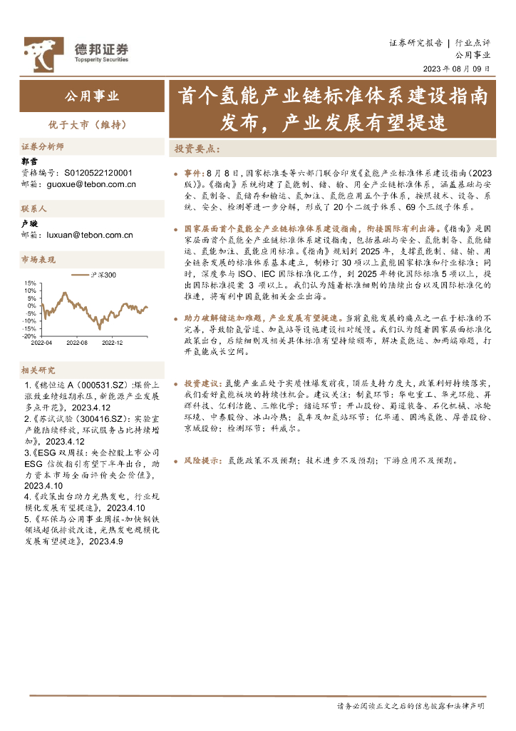 德邦证券：公用事业：首个氢能产业链标准体系建设指南发布，产业发展有望提速