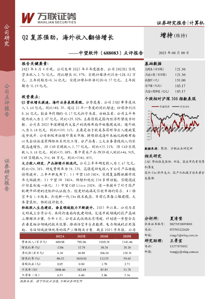 万联证券：中望软件（688083）-点评报告：Q2复苏强劲，海外收入翻倍增长