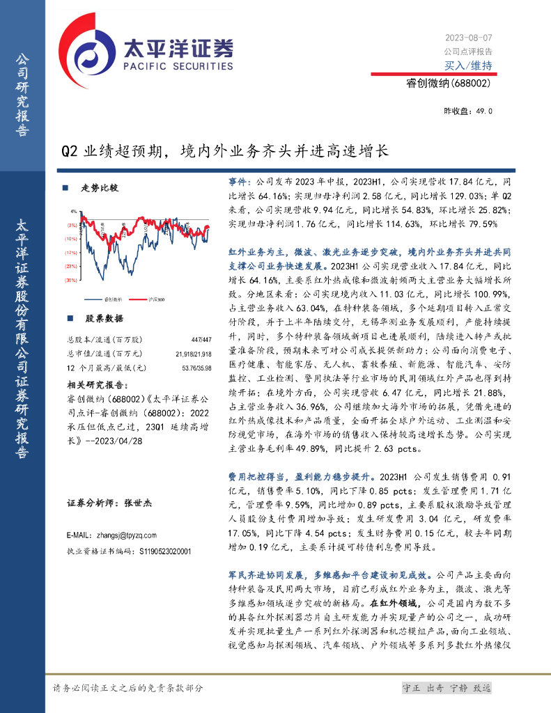 太平洋证券：睿创微纳（688002）-Q2业绩超预期，境内外业务齐头并进高速增长