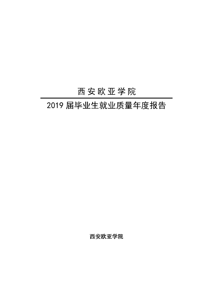西安欧亚学院2019届毕业生就业质量年度报告