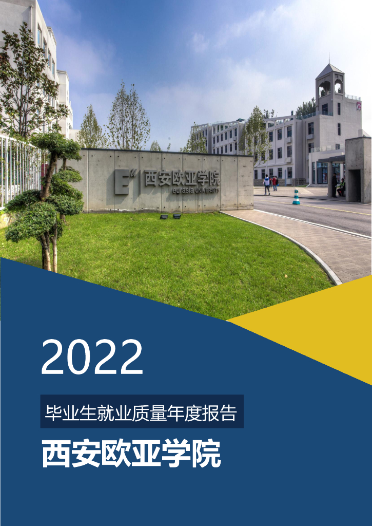 西安欧亚学院2022届毕业生就业质量年度报告