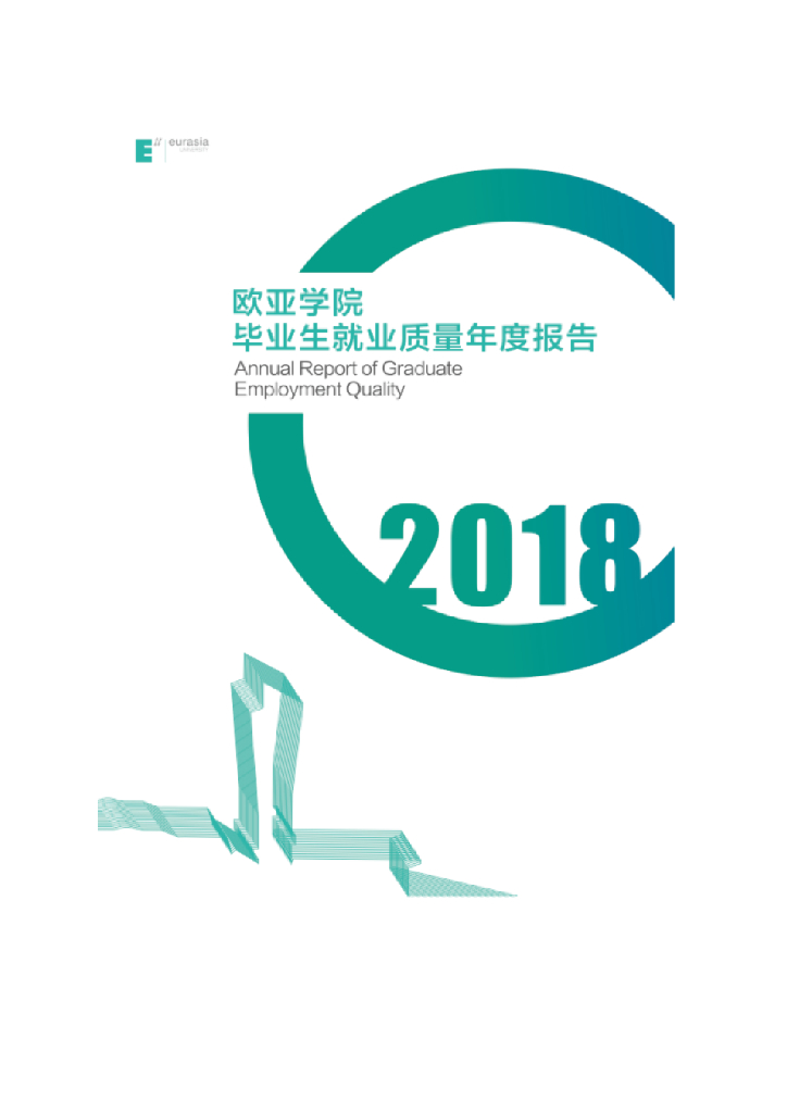 西安欧亚学院2018届毕业生就业质量年度报告