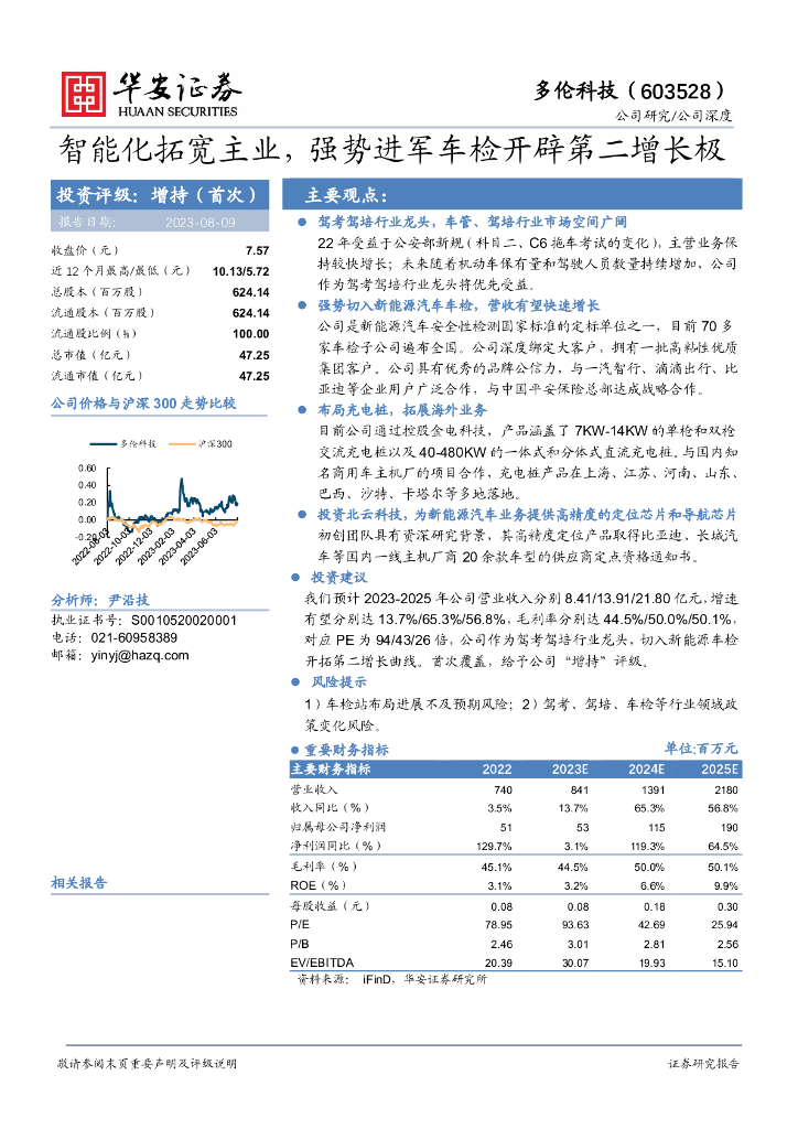 华安证券：多伦科技（603528）-智能化拓宽主业，强势进军车检开辟第二增长极