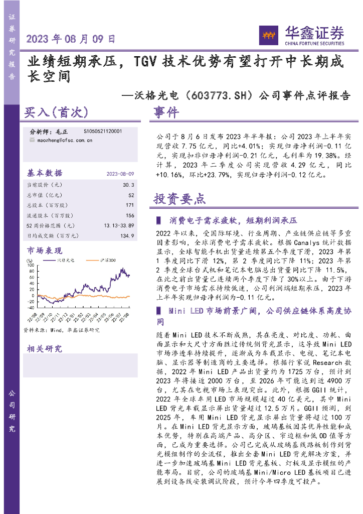 华鑫证券：沃格光电（603773）-公司事件点评报告：业绩短期承压，TGV技术优势有望打开中长期成长空间