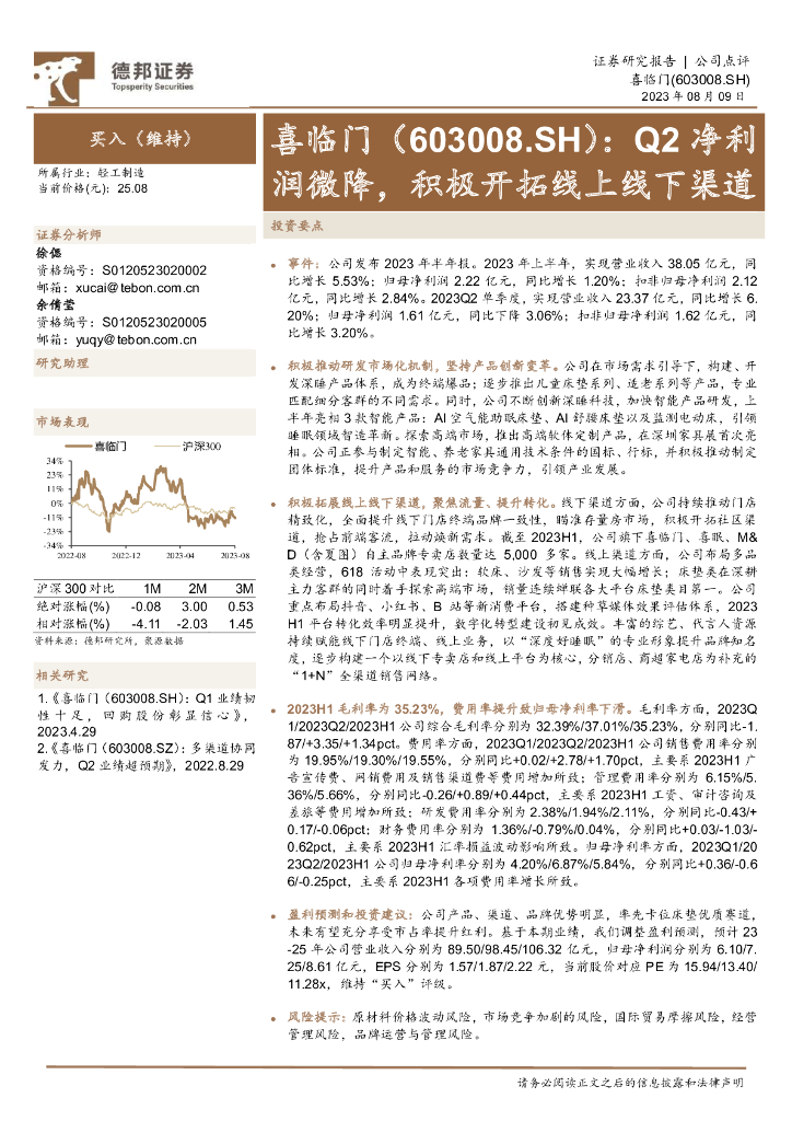 德邦证券：喜临门（603008）-Q2净利润微降，积极开拓线上线下渠道