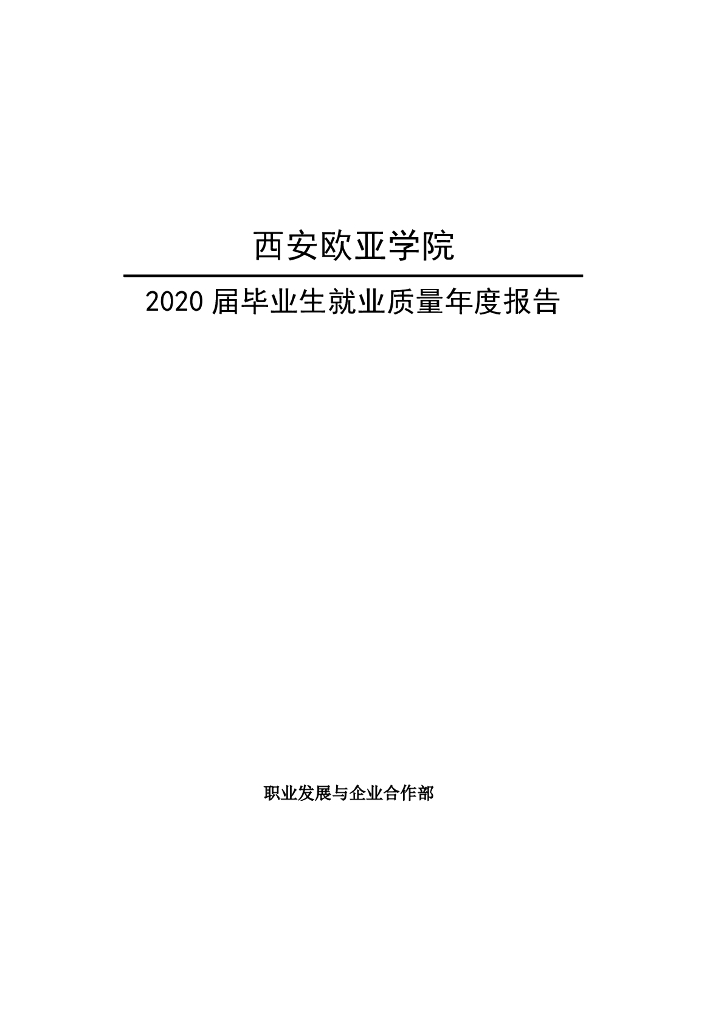 西安欧亚学院2020届毕业生就业质量年度报告