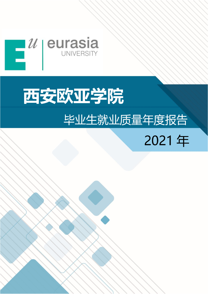 西安欧亚学院2021届毕业生就业质量年度报告