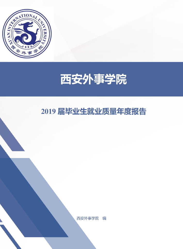 西安外事学院2019届毕业生就业质量年度报告