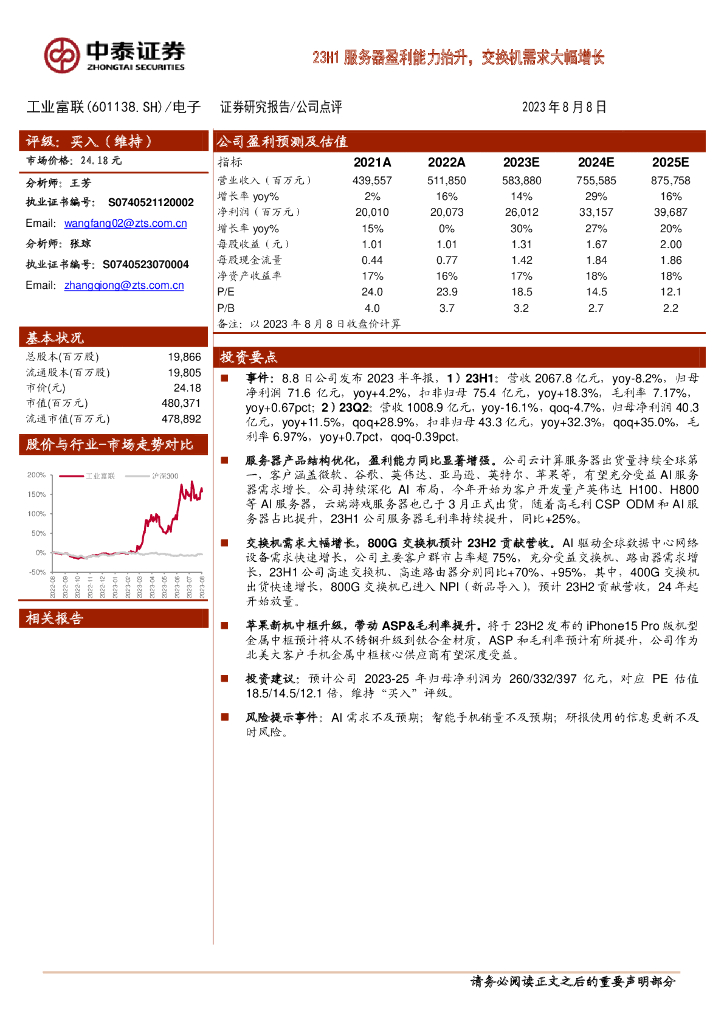中泰证券：工业富联（601138）-23H1服务器盈利能力抬升，交换机需求大幅增长