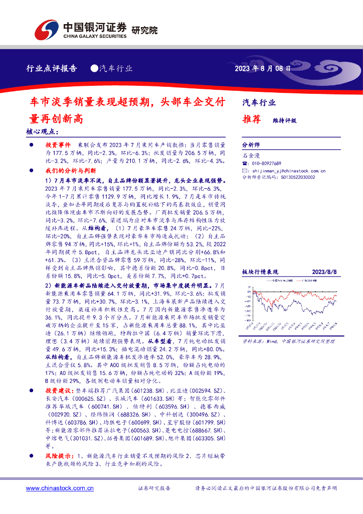 中国银河：汽车行业：车市淡季销量表现超预期，头部<em>车</em>企交付量再创新高