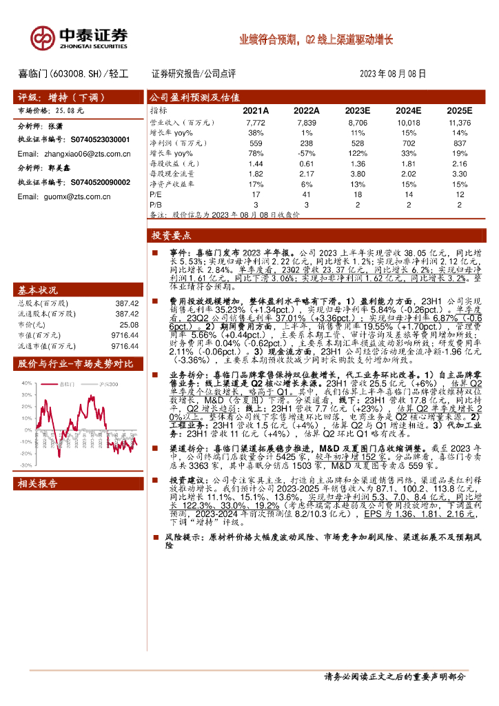 中泰证券：喜临门（603008）-业绩符合预期，Q2线上渠道驱动增长