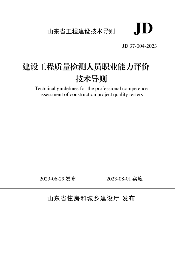 JD 37-004-2023 山东省建设工程质量检测人员职业能力评价技术导则