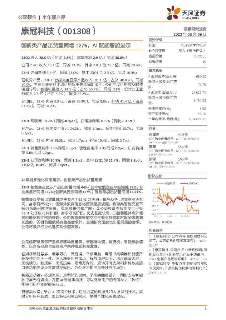 天风证券：康冠科技（001308）-创新类产品出货量同增127%，AI赋能智能显示