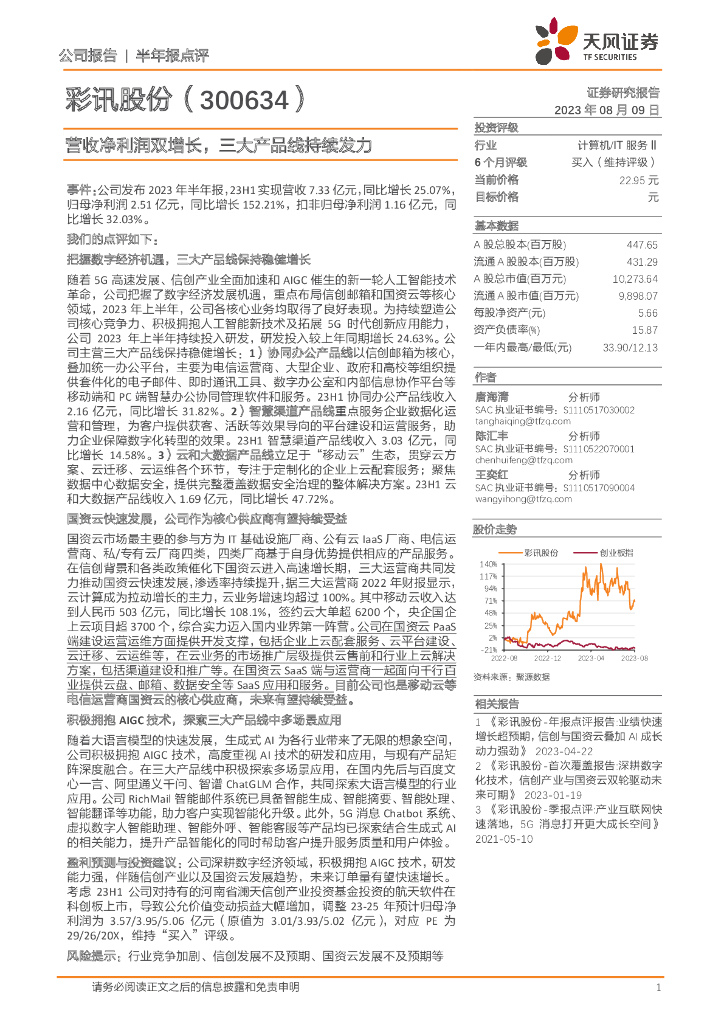 天风证券：彩讯股份（300634）-营收净利润双增长，三大产品线持续发力 海报