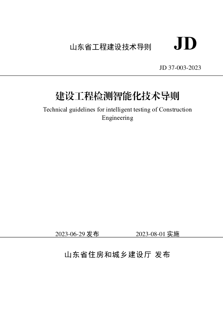 JD 37-003-2023 山东省建设工程检测智能化技术导则