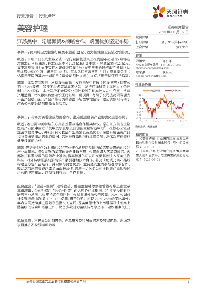 天风证券：美容护理行业点评：江苏吴中：定增募资&战略合作，巩固优势坚定布局