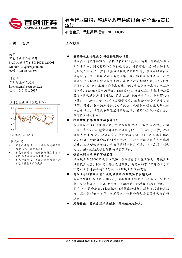 首创证券：有色行业周报：稳经济政策持续出台 铜价维持高位运行