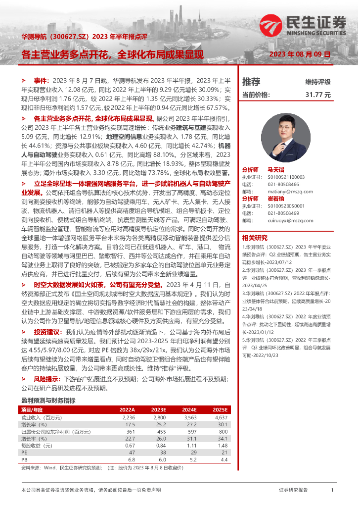 民生证券：华测导航（300627）-2023年半年报点评：各主营业务多点开花，全球化布局成果显现