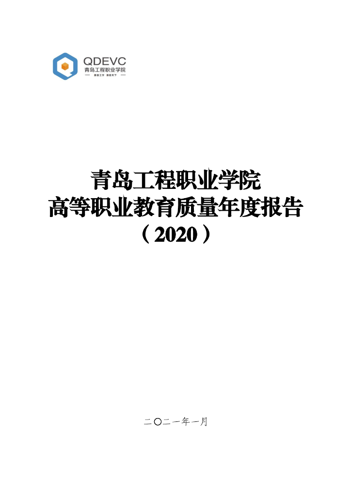 青岛工程职业学院高等职业教育质量年度报告（2020）