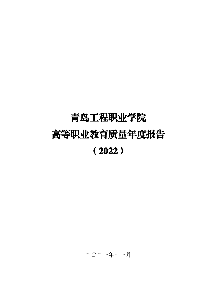 青岛工程职业学院高等职业教育质量年度报告（2022）