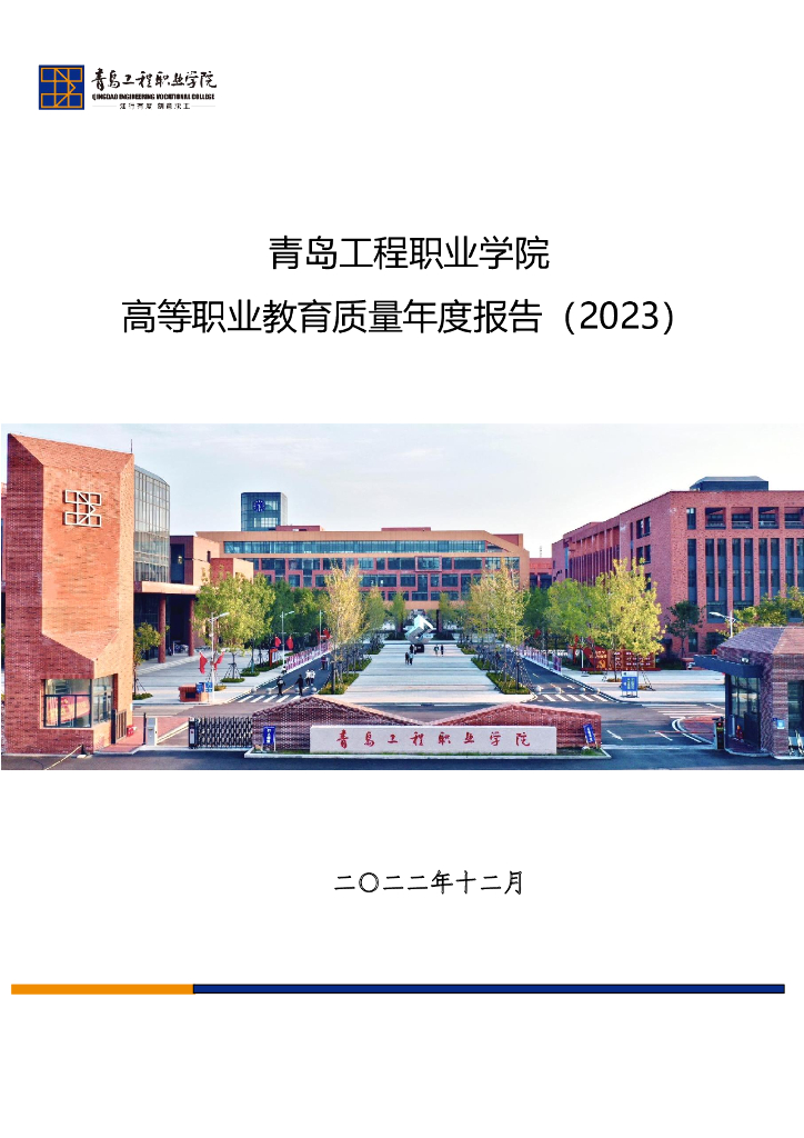 青岛工程职业学院高等职业教育质量年度报告（2023）