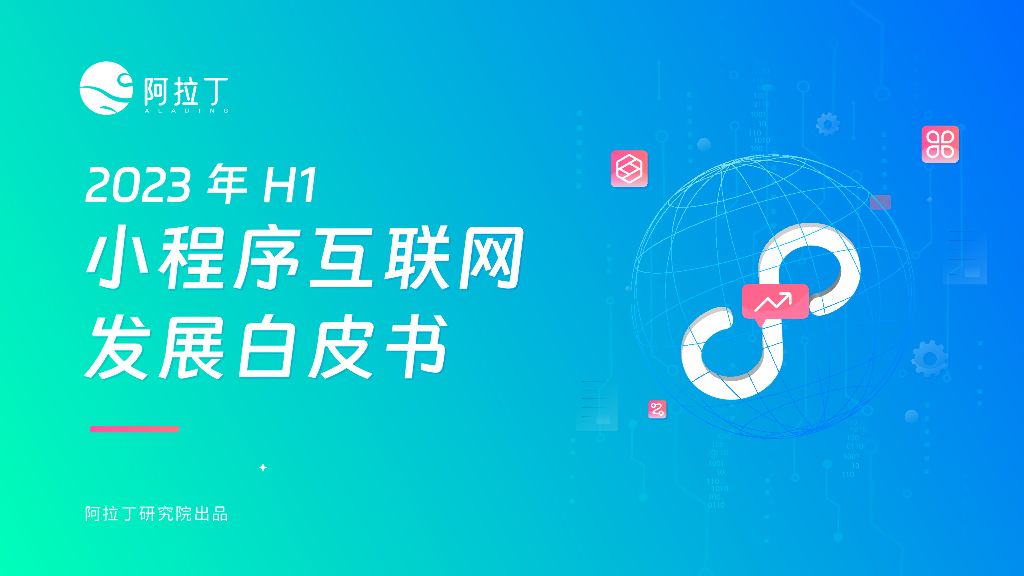 阿拉丁研究院：2023年H1小程序发展观察
