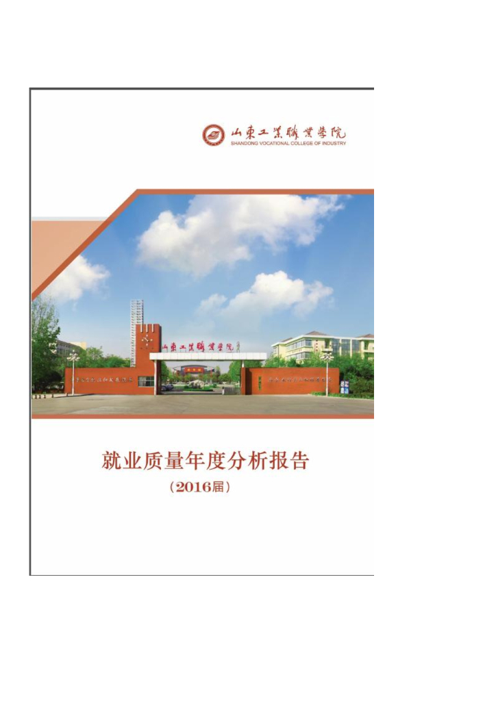 山东工业职业学院2016届毕业生就业质量报告